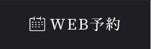 WEB予約